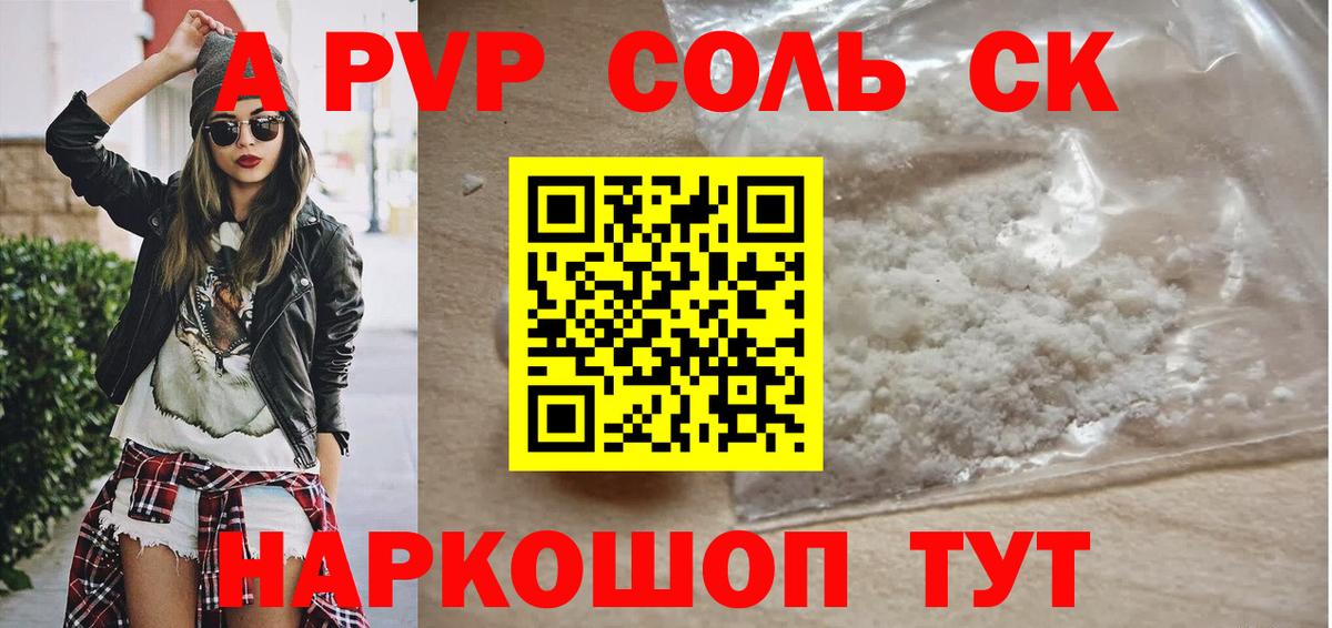 где купить   Вход с VPN  Чернушка  А ПВП Crystall  A-PVP СК  А ПВП 